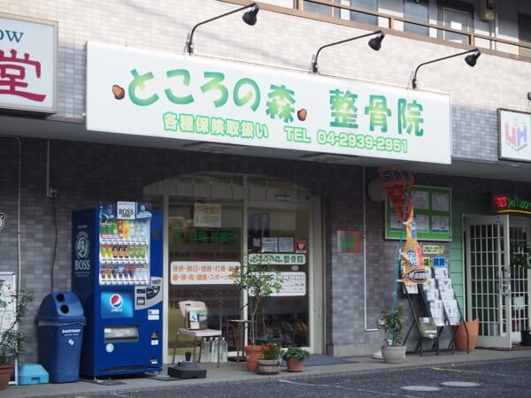 ところの森整骨院、行き方4