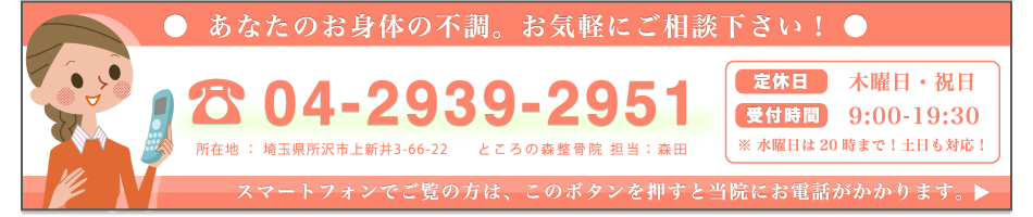 ところの森整骨院にお電話でご相談ください